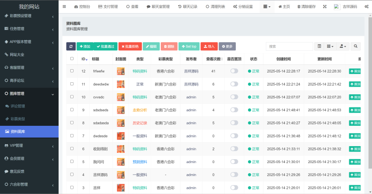 最新六合彩开奖网/心水资料/高手论坛/预设/聊天室/在线竞猜/带文本搭建教程-盗贼源码论坛