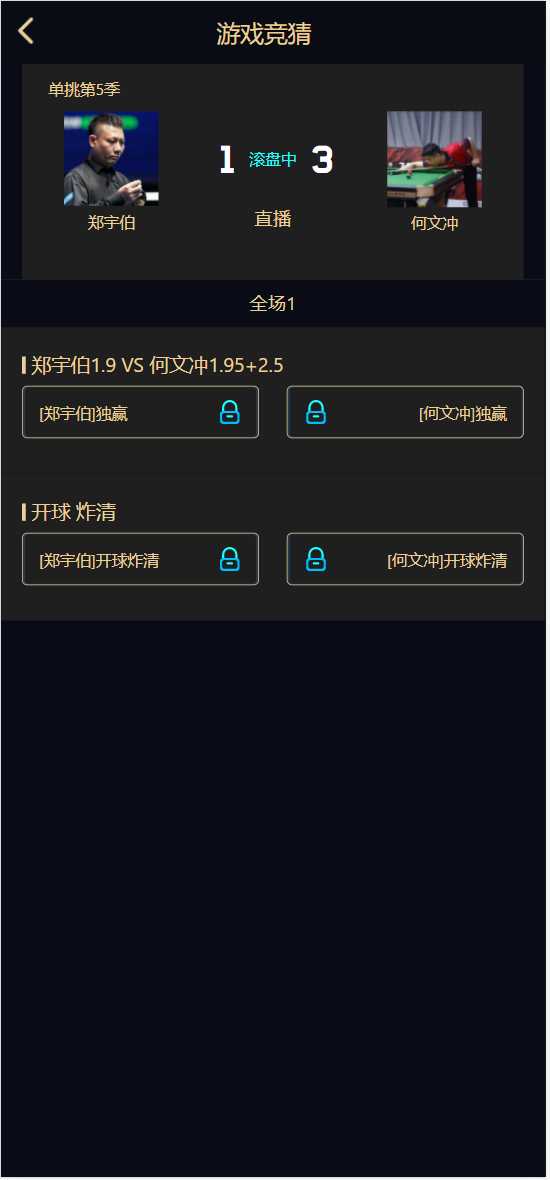 图片[8]-台球竞猜投注/自定义赛事/冠军优胜猜