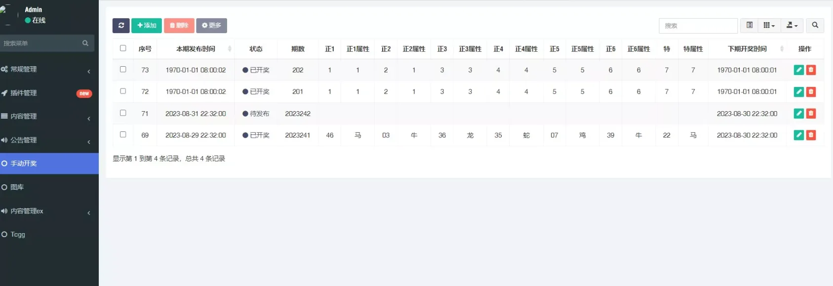 六合开奖网+全开源可二开+独立后台+带采集+手动开奖